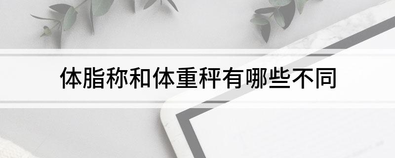 和体重秤有哪些不同pg模拟器体脂称